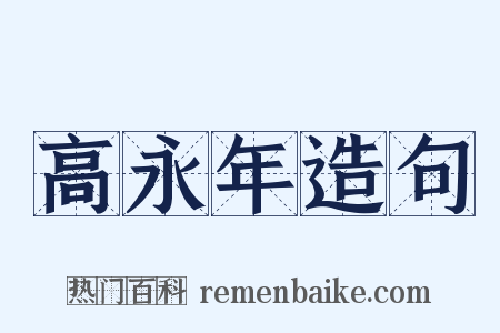 高永年造句是什么意思的图片
